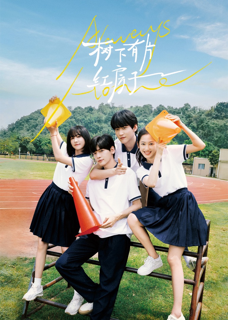 猎奇重口《树下有片红房子》免费在线观看