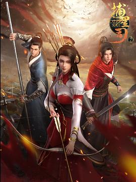 狼友阁《捕星司·源起》免费在线观看