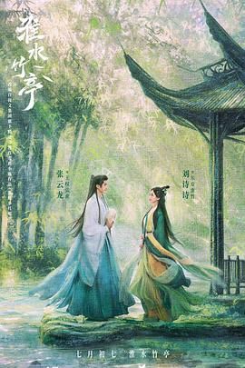 猫咪app官网《淮水竹亭》免费在线观看