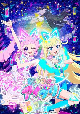 猫咪app官网《秘密的偶像公主 ひみつのアイプリ》免费在线观看