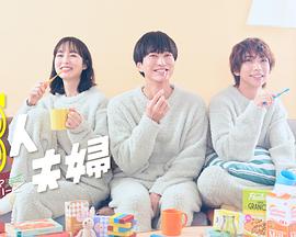 猫咪app官网《三人夫妻》免费在线观看