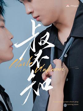 猎奇重口《叔不知》免费在线观看