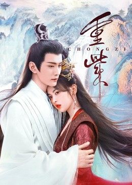 猎奇重口《重紫》免费在线观看