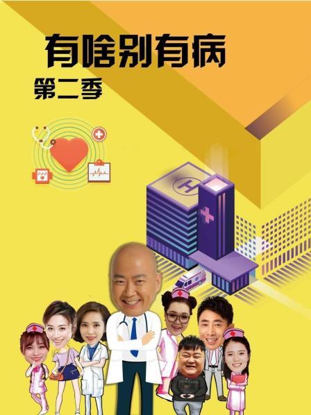 猎奇重口《有啥别有病 第二季》免费在线观看