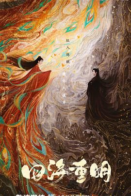 猎奇重口《四海重明》免费在线观看