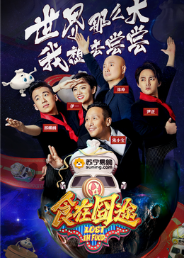 猫咪app官网《食在囧途2024》免费在线观看