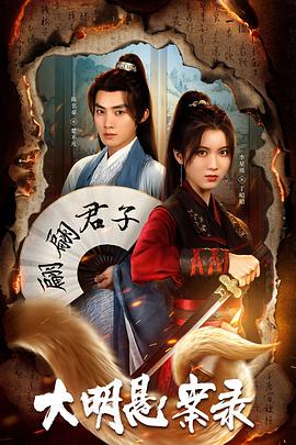 猫咪app官网《大明悬案录之泥犁篇》免费在线观看