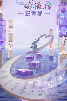 狼友阁《经典咏流传·正青春》免费在线观看